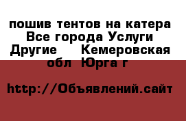    пошив тентов на катера - Все города Услуги » Другие   . Кемеровская обл.,Юрга г.